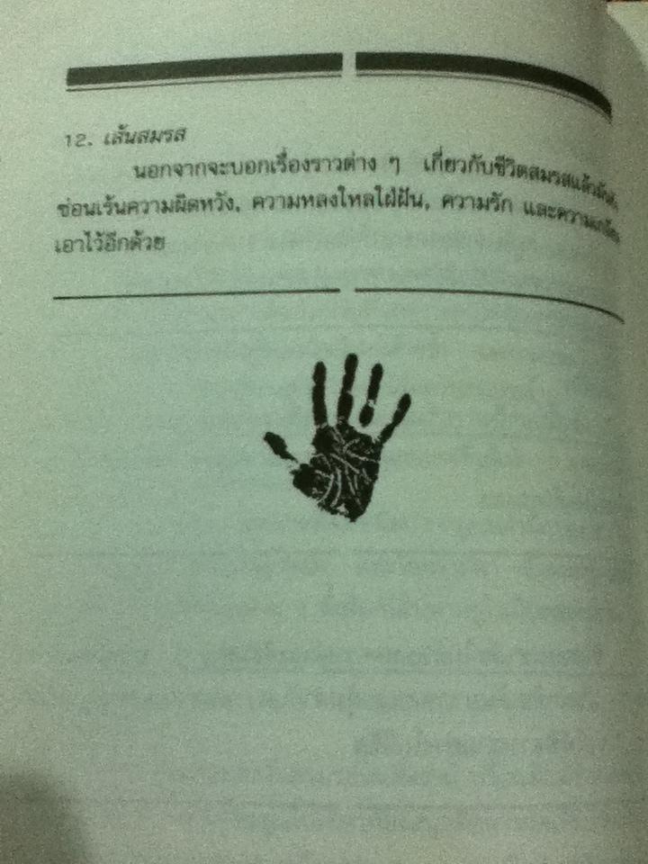 อ่านใจชายจากลายมือ/ มารี ฟาซูลิส