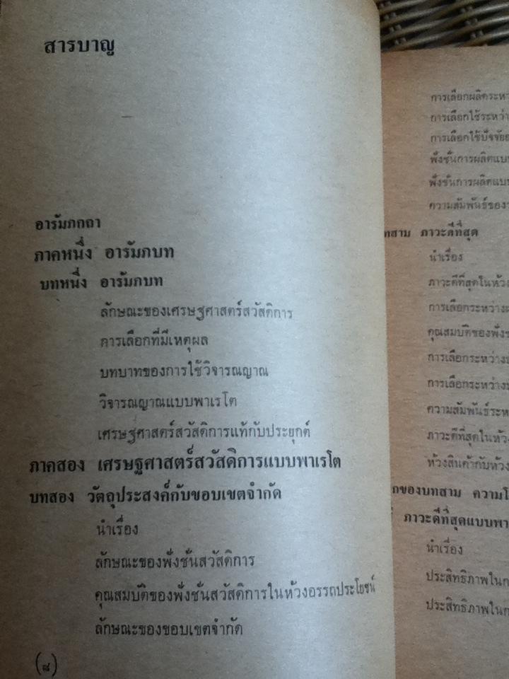 เศรษฐศาสตร์สวัสดิการ/ ดี. เอ็ม. วินซ์
