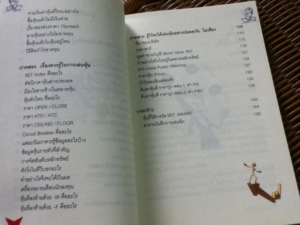 เมื่อป้าเอียดอยากเล่นหุ้น-สอนวิธีเล่นหุ้น/ มนวิภา อาวิพันธุ์