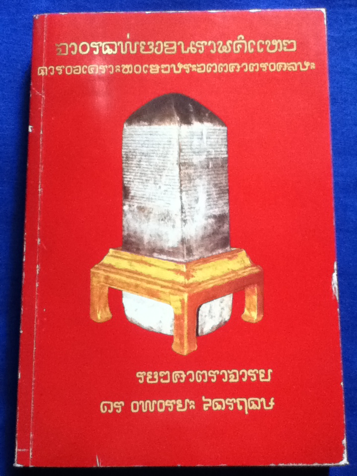จารึกพ่อขุนรามคำแหง การวิเคราะห์เชิงประวัติศาสตร์ศิลปะ