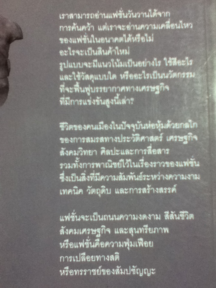 แฟชั่น: ค็อกเทลชีวิต