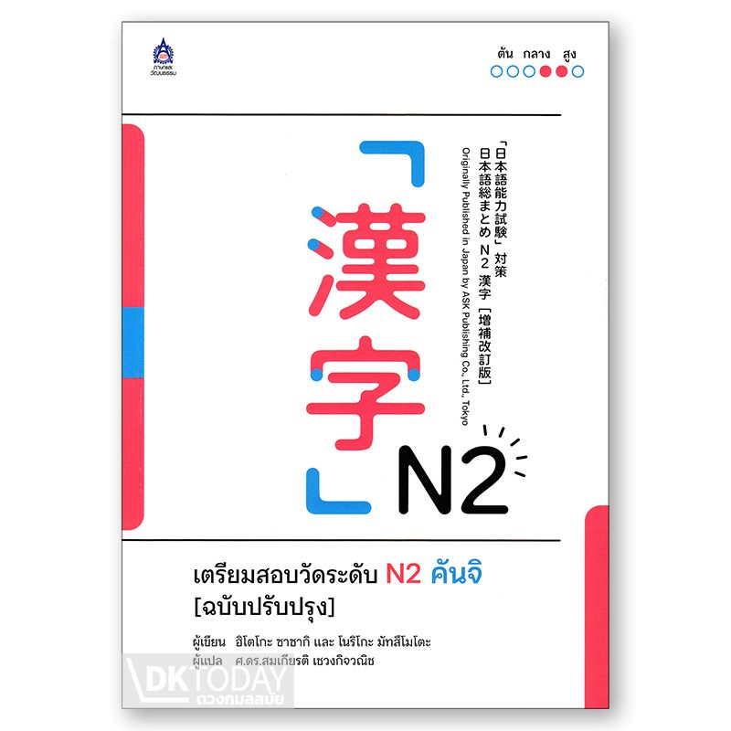 เตรียมสอบวัดระดับ N2 คันจิ (ฉบับปรับปรุง) BY DKTODAY