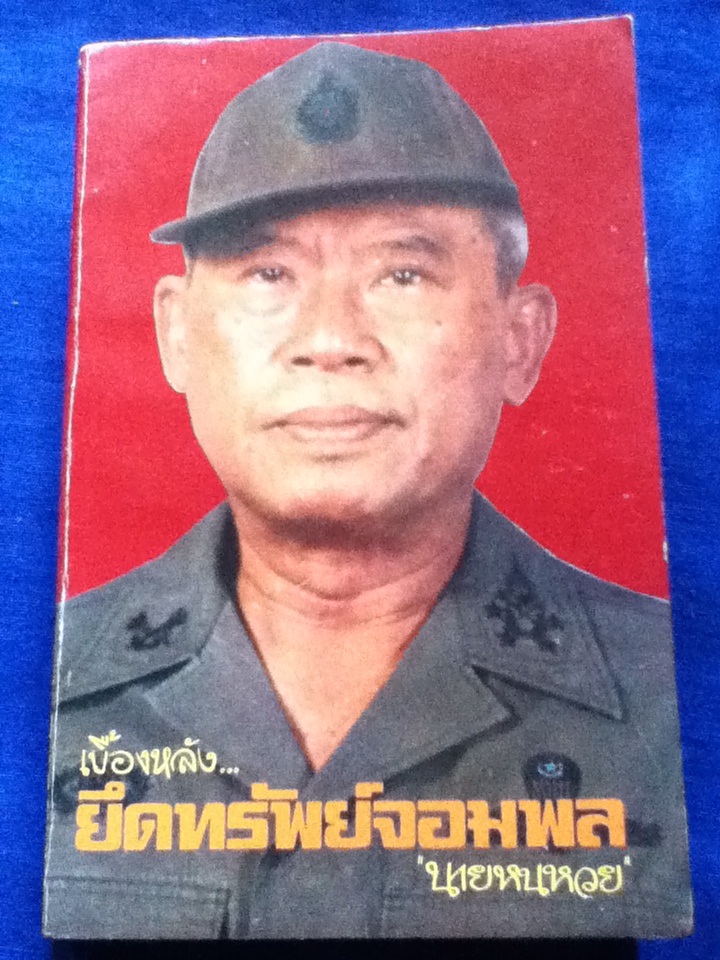 เบื้องหลังยึดทรัพย์จอมพล