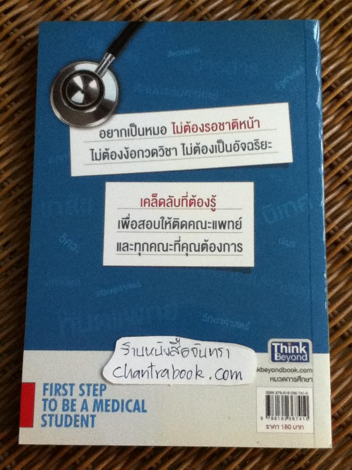 คู่มือสอบติดหมอ(ไม่ง้อกวดวิชา)/ นพ.อิทธิฤทธิ์-พญ.สาริณี จุฬาลักษณ์ศิริบุญ
