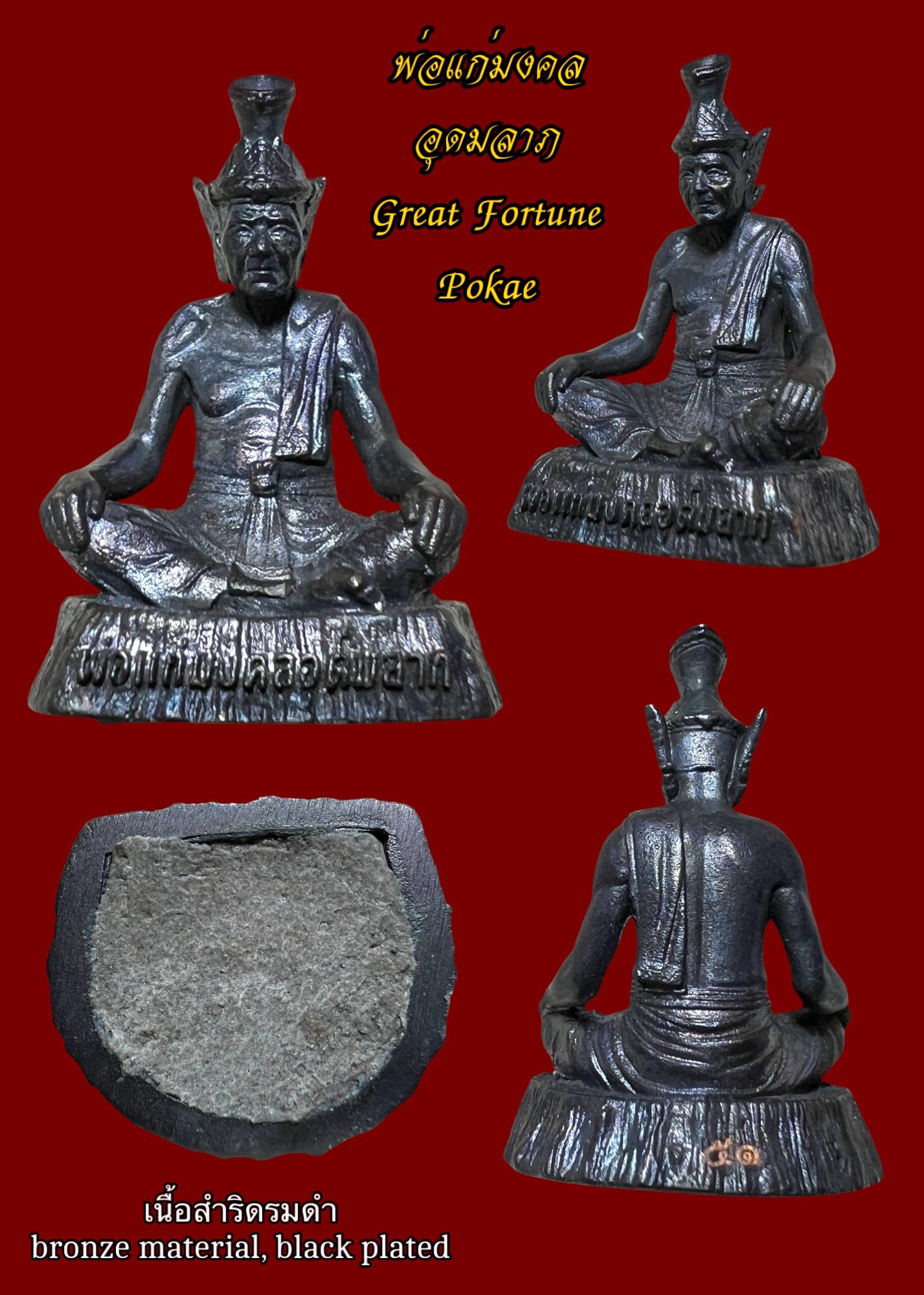 พ่อแก่มงคลอุดมลาภ (เนื้อสำริดรมดำ) Great Fortune Pokae. (bronze material, black plated) SKU-03840