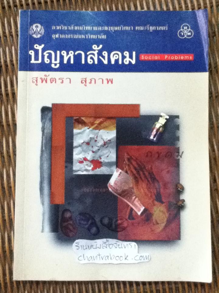 ปัญหาสังคม/ สุพัตรา สุภาพ