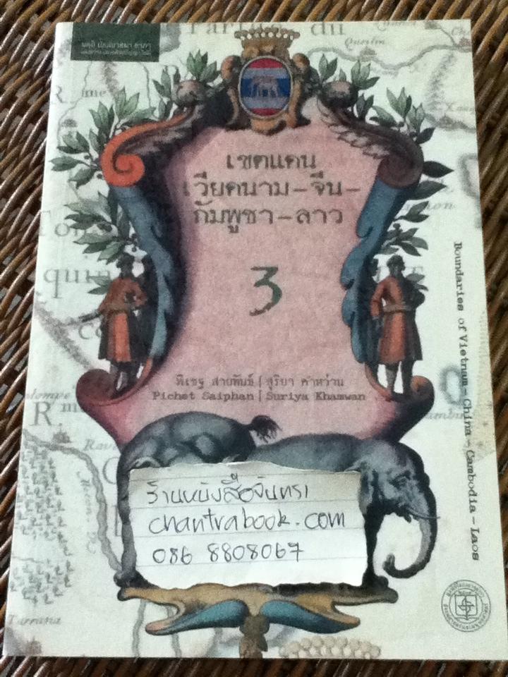 หนังสือชุดโครงการเขตแดนของเรา เพื่อนบ้านอาเซียนของเรา 5เล่ม ชุดที่ 2-6