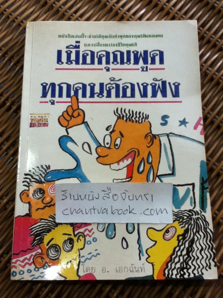 เมื่อคุณพูดทุกคนต้องฟัง/ อ. เอกฉันท์