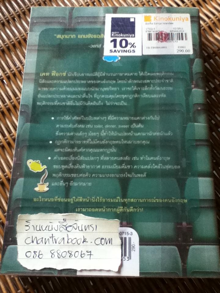 อังกรี๊ด อังกฤษ ถอดรหัสพฤติกรรมผู้ดี/ เคท ฟ็อกซ์