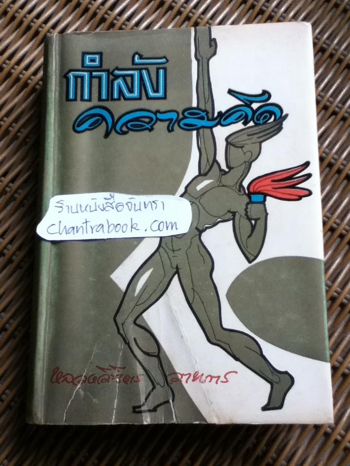 กำลังความคิด/ หลวงวิจิตรวาทการ