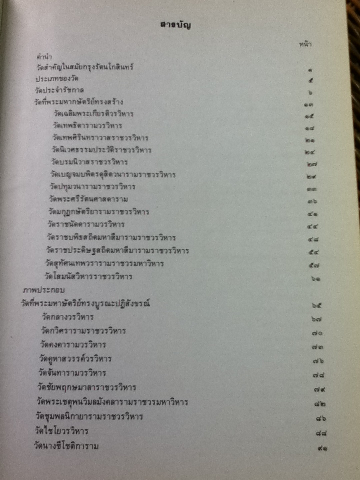 ศิลปวัฒนธรรมไทย เล่มที่ 4 วัดสำคัญ กรุงรัตนโกสินทร์