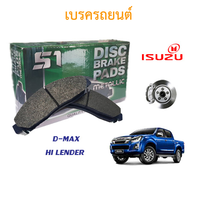 53362 เบรคหน้ารถยนต์ ยี่ห้อ ISUZU /D-MAX , HI-LENDER จำนวน 1 ชุด