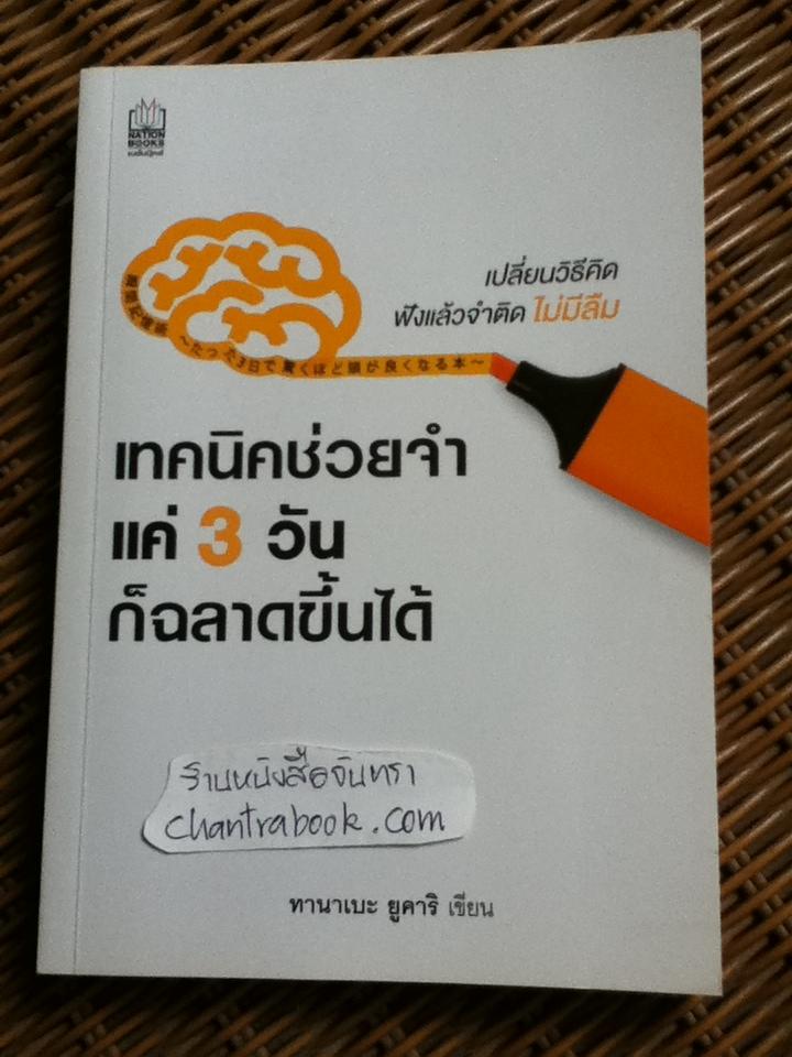 เทคนิคช่วยจำ แค่3วันก็ฉลาดขึ้นได้/ ทานาเบะ ยูคาริ