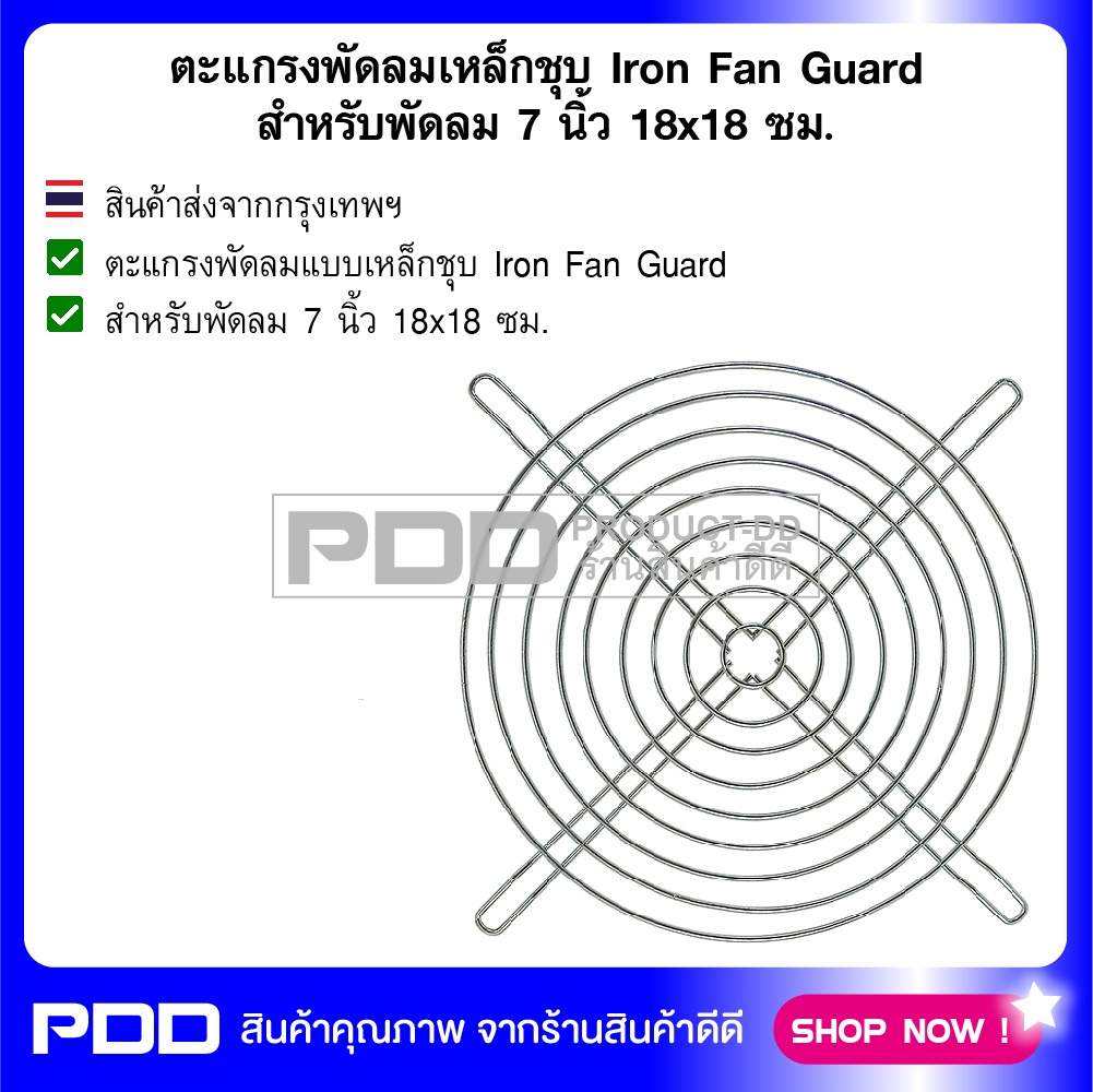 ตะแกรงพัดลมเหล็กชุบ Iron Fan Guard สำหรับพัดลม 7 นิ้ว 18x18 ซม.