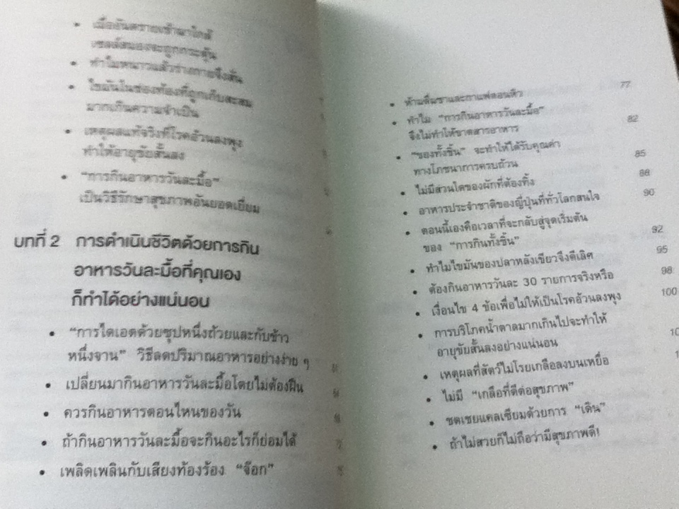 ยิ่งหิวยิ่งสุขภาพดี/ นพ.โยะชิโนะริ นะงุโมะ