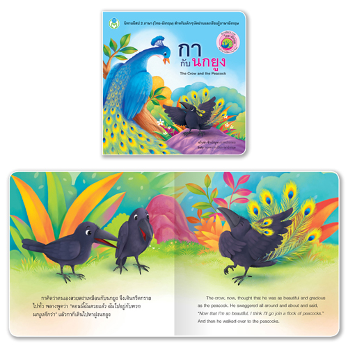 Book World หนังสือ นิทานอีสป 2 ภาษา (ไทย-อังกฤษ) เรื่อง กากับนกยูง (The Crow and the Peacock)