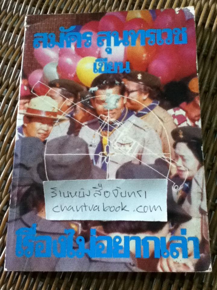 เรื่องไม่อยากเล่า/ สมัคร สุนทรเวช