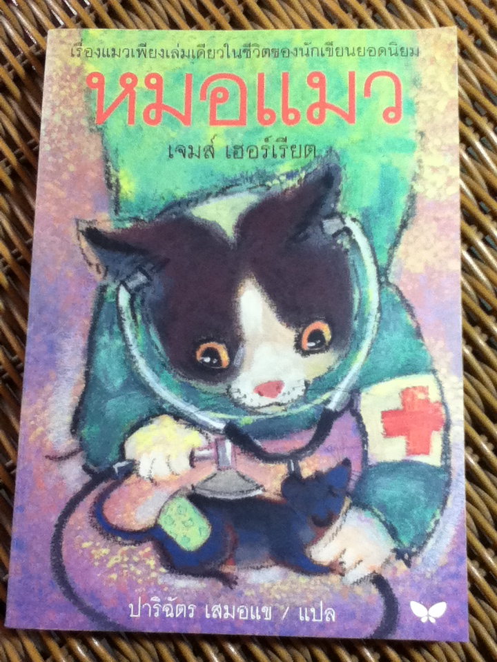 หมอแมว/ เจมส์ เฮอร์เรียต