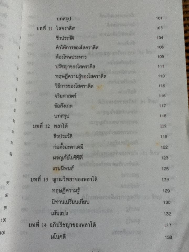 ปรัชญากรีก บ่อเกิดภูมิปัญญาตะวันตก/ พระเมธีธรรมาภรณ์ (ประยูร ธมฺมจิตฺโต)