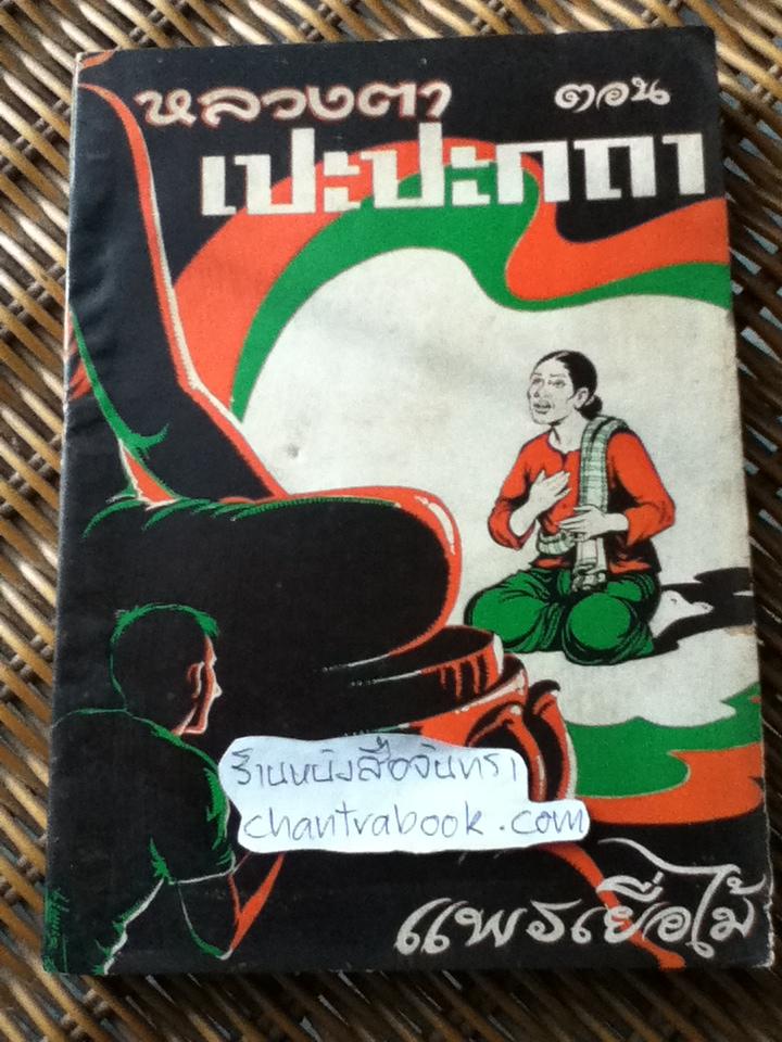 หลวงตา ตอน เปะปะกถา/ แพรเยื่อไม้