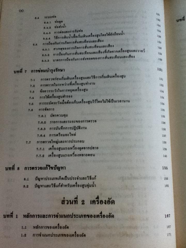 เครื่องสูบและเครื่องอัด/ ดร.หริส สูตะบุตร, ดร.ฮารูโอ ทาฮารา