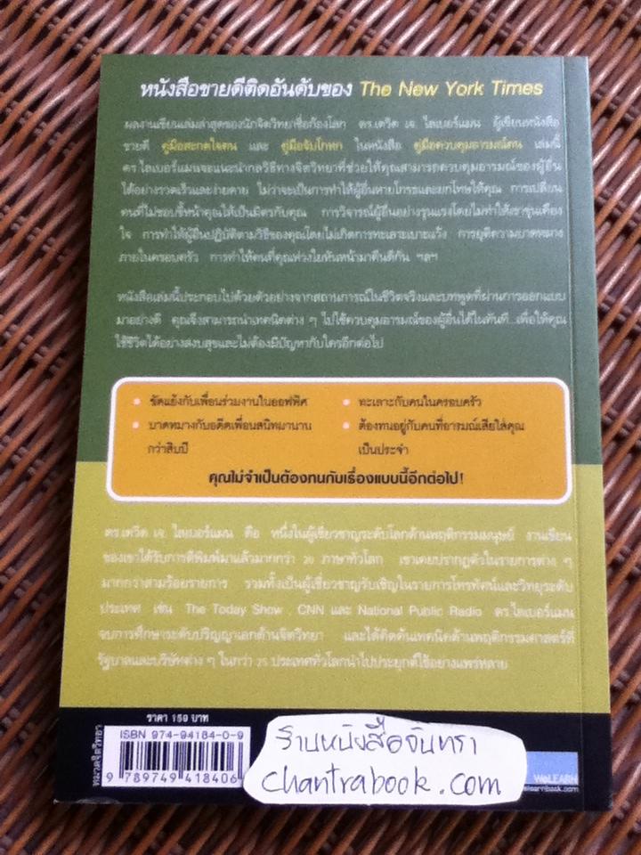คู่มือควบคุมอารมณ์คน/ เดวิด เจ. ไลเบอร์แมน
