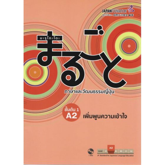 มะรุโกะโตะ ชั้นต้น1 A2 เพิ่มพูนความเข้าใจ+MP3 1 แผ่น BY DKTODAY