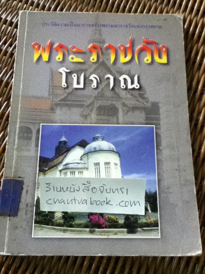 พระราชวังโบราณ/ นงค์นุช ไพรพิบูลยกิจ