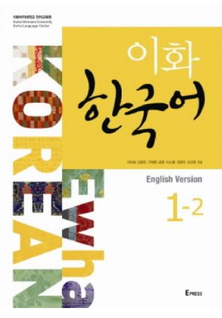 หนังสือเรียนภาษาเกาหลี Ewha Korean 1-2 이화 한국어. 1-2(영어판) Ewha Korean 1-2 (English Version)