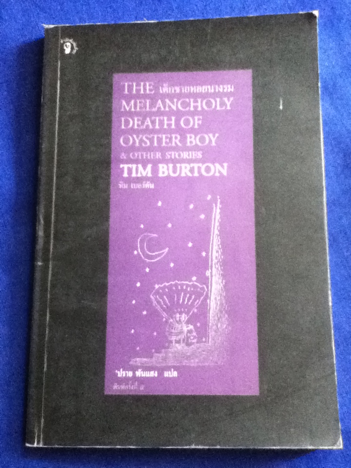 เด็กชายหอยนางรม THE MELANCHOLY DEATH OF OYSTER BOY & OTHER STORIES
