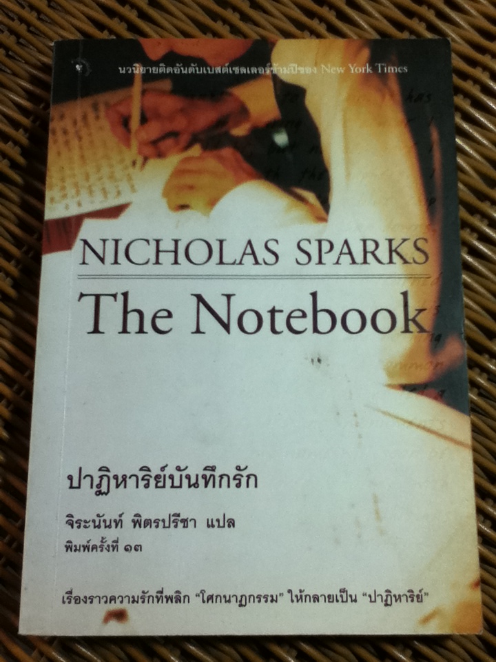 ปาฏิหาริย์บันทึกรัก/ นิโคลาส สปาร์กส์