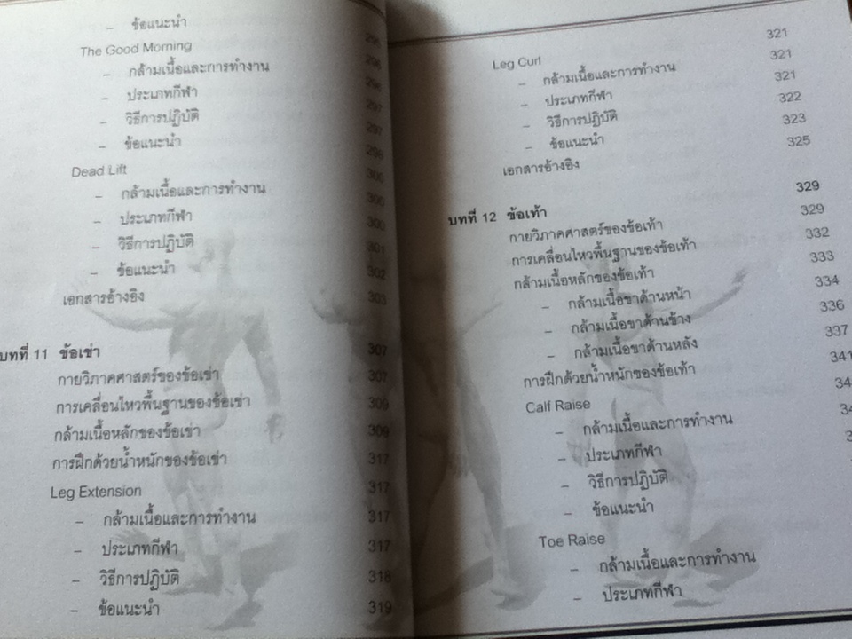 การฝึกด้วยน้ำหนัก: การประยุกต์กายวิภาคศาสตร์และสรีรวิทยาสู่เทคนิคการปฏิบัติ/ สนธยา สีละมาด และคณะ