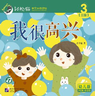 หนังสืออ่านนอกเวลาภาษาจีนชุดสมาร์ทแคท: ระดับอนุบาล เล่ม 3-3 ฉันมีความสุขมาก 轻松猫 · 中文分级读物（幼儿版）第3级3: 我很高兴 Smart Cat : Chinese Graded Reader (Kindergarten's Edition) Level 3-3: I Am Very Happy