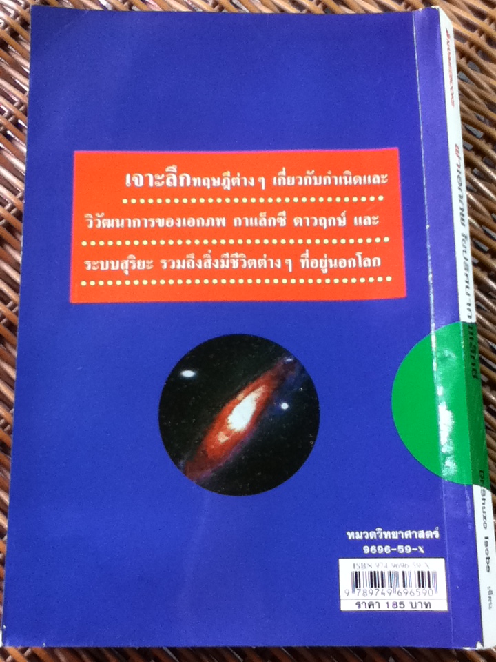 ผ่าเอกภพไขปริศนากาแล็กซี/ ชูโซะ อิโซะเบะ/ เรืองชัย รักศรีอักษร ผู้แปล