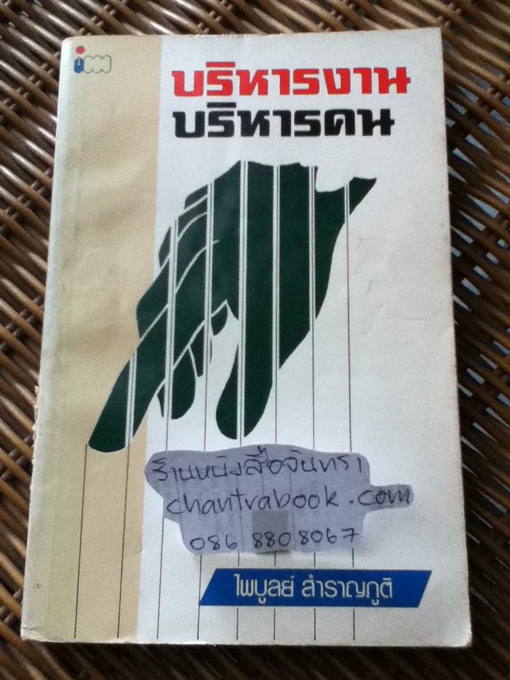 บริหารงานบริหารคน/ ไพบูลย์ สำราญภูติ