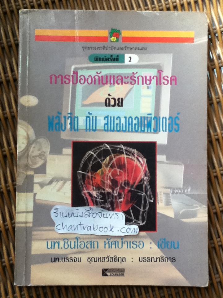 การป้องกันและรักษาโรค ด้วยพลังจิตกับสมองคอมพิวเตอร์/ นพ.ชินโอสถ หัศบำเรอ