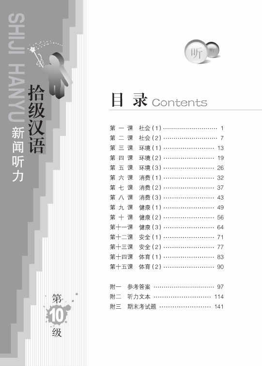 Ten Level Chinese (ระดับ 10) แบบเรียนการฟังข่าว 拾级汉语(第10级)新闻听力 Ten Level Chinese (Level 10): News Listening - Textbook