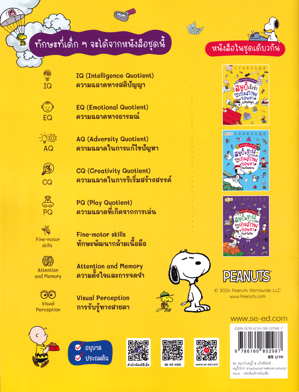 Se-ed (ซีเอ็ด) หนังสือ PNT:ชุด สนุกกับสนูปี้ & แก๊งพีนัทส์ : สนูปี้เริงร่