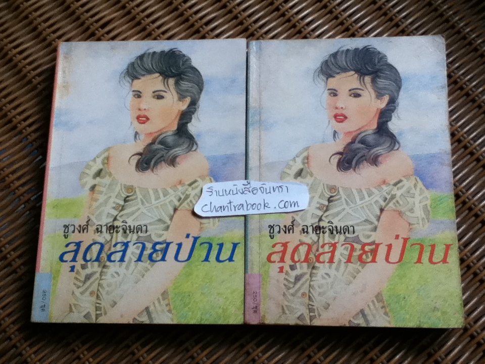 สุดสายป่าน (2เล่มจบ)/ ชูวงศ์ ฉายะจินดา