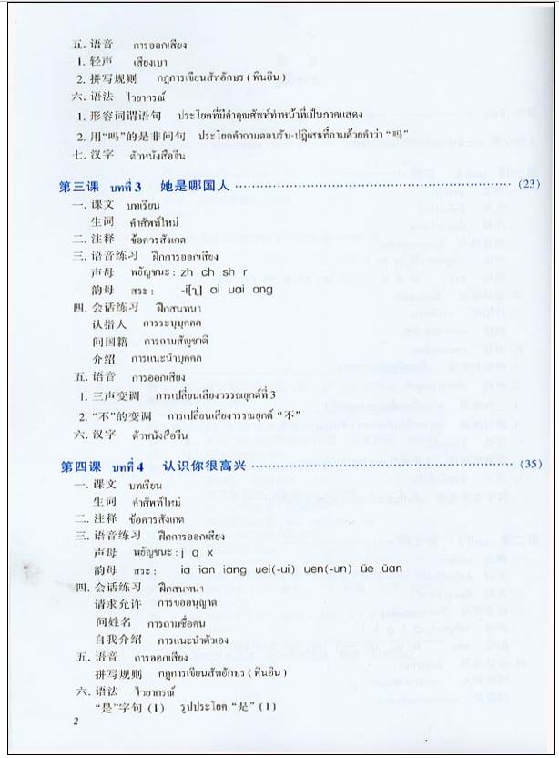 แบบเรียนภาษาจีนเพื่อการใช้งานแนวใหม่ เล่ม 1 新实用汉语课本1 (泰文)