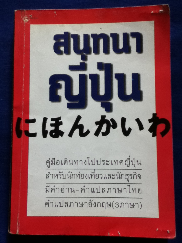 สนทนาญี่ปุ่น