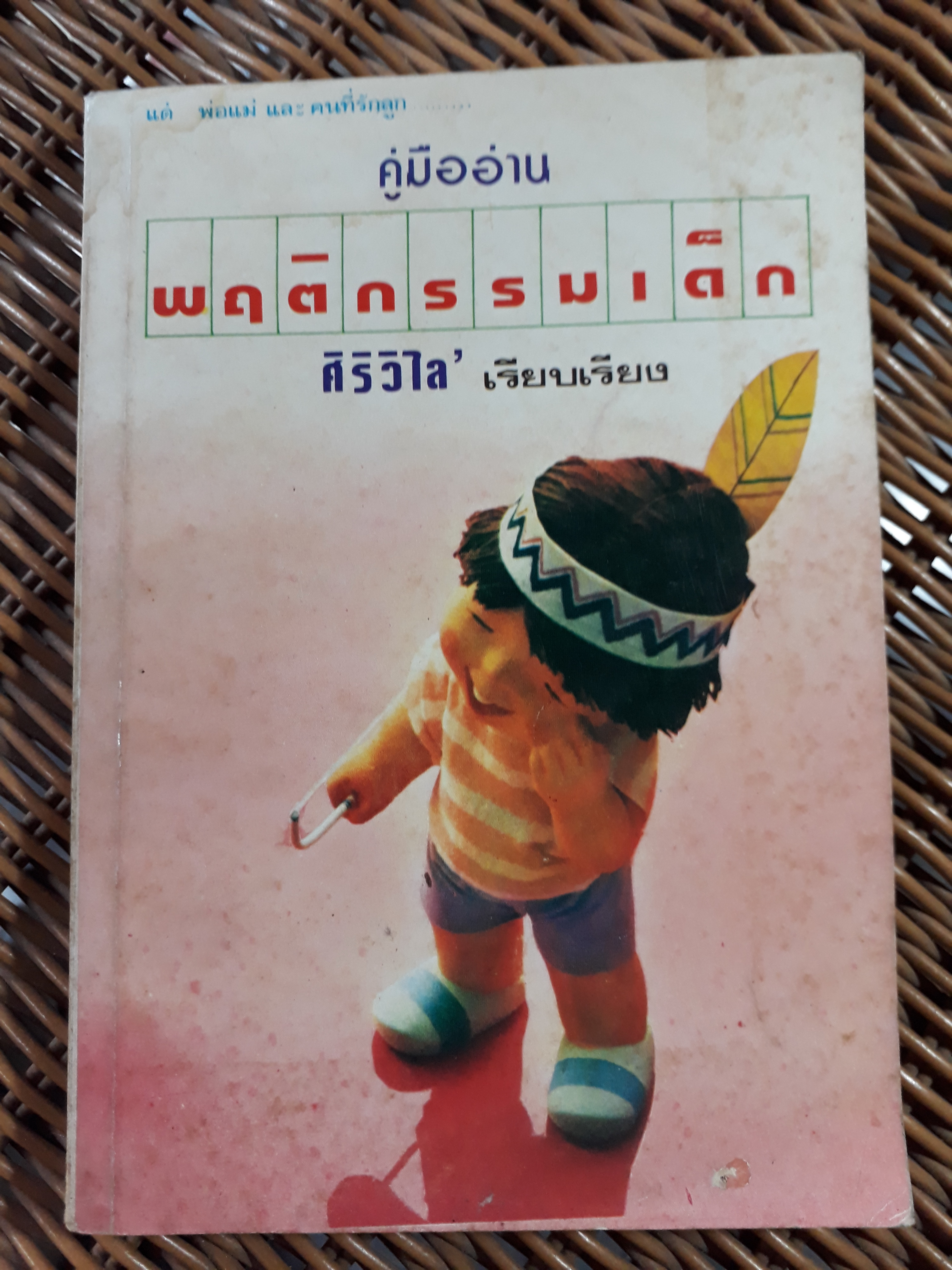 คู่มืออ่านพฤติกรรมเด็ก/ ศิริวิไล
