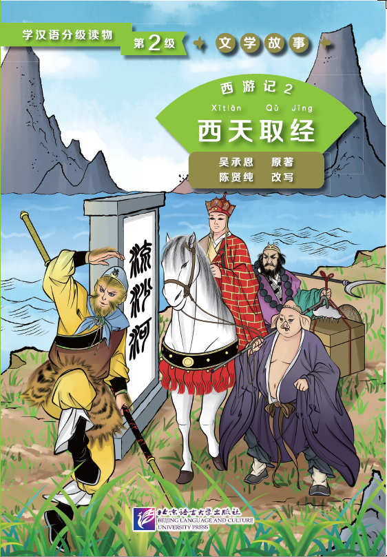 หนังสืออ่านนอกเวลาภาษาจีนเรื่องไซอิ๋ว ตอนเดินทางสู่ชมพูทวีป学汉语分级读物(第2级):西游记(2西天取经)