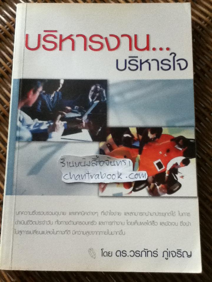 บริหารงาน...บริหารใจ/ ดร.วรภัทร์ ภู่เจริญ
