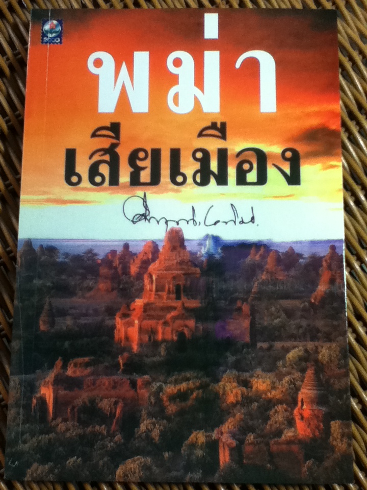 พม่าเสียเมือง/ ม.ร.ว.คึกฤทธิ์ ปราโมช