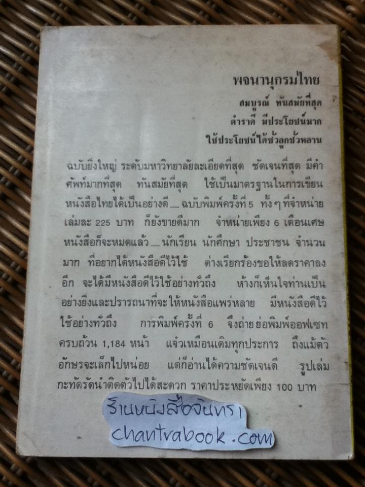 ตำราพิชัยสงครามซุนวู/ แปลจากข้อเขียนดั้งเดิมของซุนวู โดย เธียรชัย เอี่ยมวรเมธ