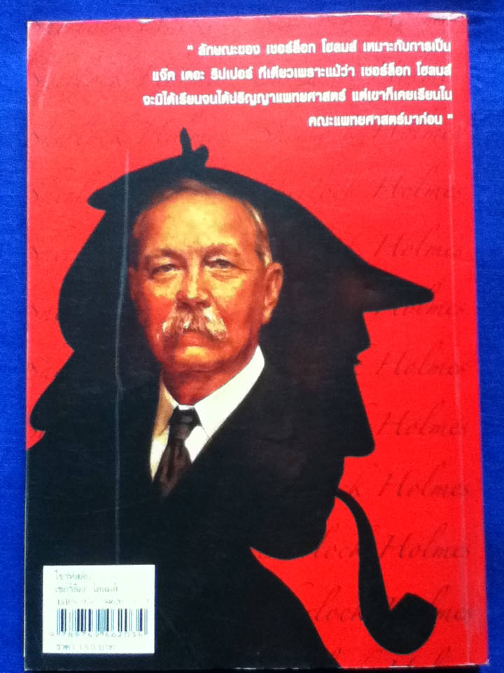 ไขรหัสลับ เชอร์ล็อก โฮลมส์