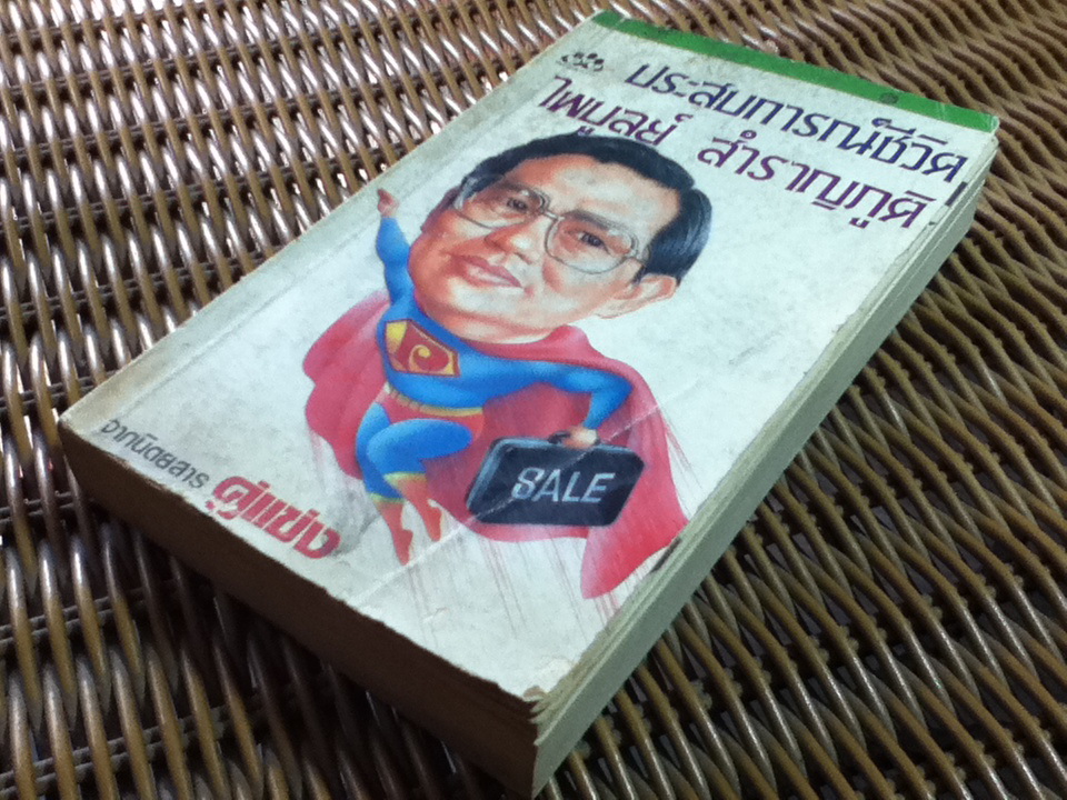 ประสบการณ์ชีวิต ไพบูลย์ สำราญภูติ