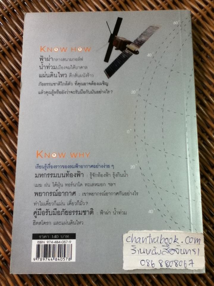 KNOW HOW & KNOW WHY ลมฟ้าอากาศ/ ดร.บัญชา ธนบุญสมบัติ
