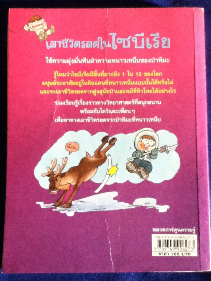 เอาชีวิตรอดในไซบีเรีย (หนังสือแถม)